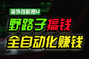 (1036期)海外挂机撸U新平台,日赚8-15美元,全程无人值守,可批量放大,工作室内…