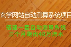 (10359期)玄学网站自动测算系统项目:搭建一套自动测算系统,三个月跑出40万流水