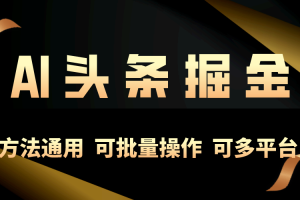 (10397期)利用AI工具,每天10分钟,享受今日头条单账号的稳定每天几百收益,可批…