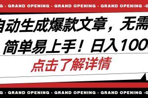 (10404期)AI自动生成头条爆款文章,三天必起账号,简单易上手,日收入500-1000+