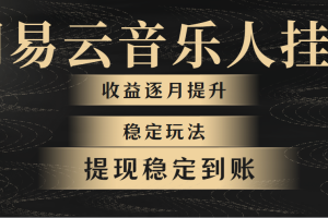 (10422期)网易云音乐挂机全网最稳定玩法!第一个月收入1400左右,第二个月2000-2…