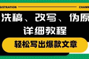 （10598期）AI洗稿、改写、伪原创详细教程，轻松写出爆款文章