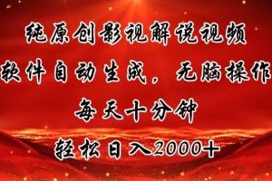 (11463期)纯原创影视解说视频,软件自动生成,无脑操作,每天十分钟,轻松日入2000+