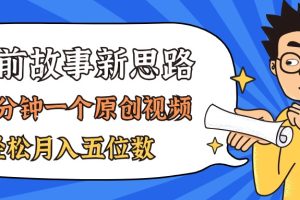 (11471期)AI做睡前故事也太香了,三分钟一个原创视频,轻松月入五位数