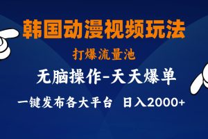 (11560期)韩国动漫视频玩法,打爆流量池,分发各大平台,小白简单上手,…