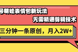 (11581期)视频号萌娃表情包新玩法,无需精通剪辑,三分钟一条原创视频,月入2W+