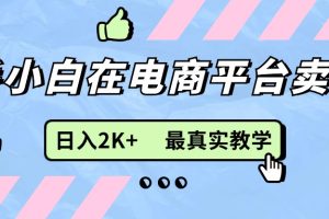 (11610期)新手小白在电商平台卖键盘,日入2K+最真实教学