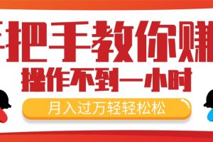 (11634期)手把手教你赚钱,新手每天操作不到一小时,月入过万轻轻松松,最火爆的…