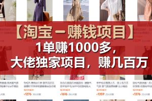 (11685期)【淘宝赚钱项目】1单可赚1000多,大佬独家项目,年赚几百万