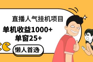 （12639期）直播挂机项目是给带货主播增加人气，商家从而获得优质客户更好效率的推…