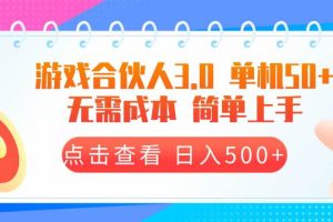 （13638期）游戏合伙人看广告3.0  单机50 日入500+无需成本