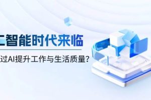 人工智能时代来临，如何通过AI提升工作与生活质量