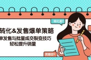 高转化&发售爆单策略，爆单发售与批量成交裂变技巧，轻松提升销量