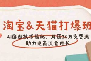 淘宝&天猫 打爆班，AI逛逛技术揭秘，月薅36万免费流，助力流量增长