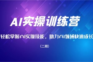 AI实操训练营，轻松掌握AI实操技能，助力AI领域快速成长（二期）