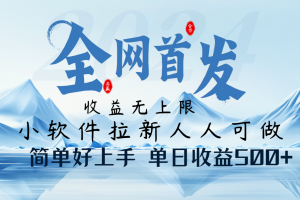 小软件拉新纯福利项目人人可做简单好上手一天收益500+