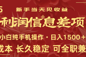 日入2000+ 全网独家 利润超级高的信息差项目 新人当天收益  纯手机操作