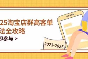 2023-2025淘宝店群运营，涵盖C店/天猫店群两大赛道，帮你掌握全周期运营打法