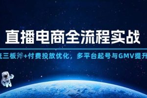 （14693期）直播电商全流程实战：自然流三板斧+付费投放优化,多平台起号与GMV提升指南