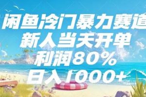 （15064期）闲鱼冷门暴力赛道，新人当天开单，利润80%，日入1000+