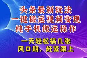 （15236期）小红书虚拟电商掘金，解析流量算法，选品策略，账号起号，笔记创作全流程