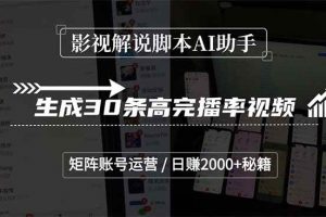 （15240期）影视解说脚本AI助手，生成30条高完播率视频，矩阵账号运营，日赚2000+秘籍