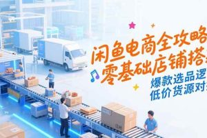 （15326期）童书教辅赛道掘金，账号定位拍摄剪辑，爆款复制选品逻辑，从0到百万销量