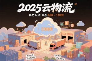 （15353期）云物流赚差价，项目纯利润500~1000，无需垫资，当天到账。不需要有车，…