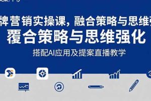 （15498期）2025品牌营销实战课：覆盖文案设计写方案，搭配AI应用及提案直播教学