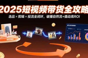 （15512期）2025跨境电商掘金：蓝海市场定位，高客单价产品开发，数据选品(更新7月)