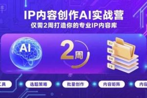 （15863期）AI短视频制作与运营全流程课程：从工具认知到流量变现的完整知识体系