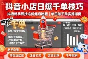 淘宝直播运营课：掌握平台规范，学互动技巧，解锁流量获取与涨粉玩法