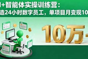 （16146期）抖音创业从0到1实战课：掌握定位方法论、爆款元素、直播留人，月涨粉50w+