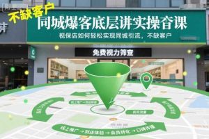 同城爆客底层实操课，视保店如何轻松实现同城引流，不缺客户！