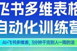 智能多维表格训练营2期，AI+飞书多维表，三分钟干完别人一周的活