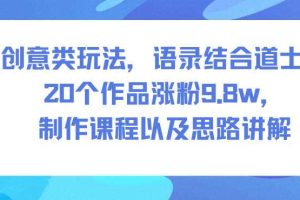 创意类玩法，语录结合道士，20个作品涨粉9.8w，制作课程以及思路讲解