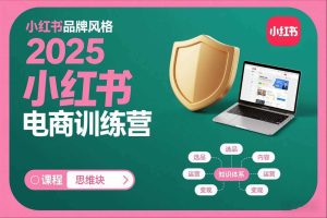 2025小红书电商训练营，知识点全面无死角