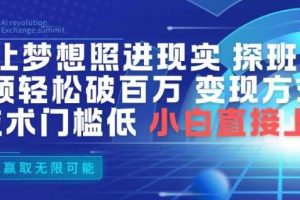 AI让梦想照进现实，探班明星视频，轻松破百万播放，变现方式多，技术门槛低，小白直接上手