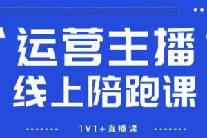 猴帝1600线上课，拉爆自然流，做懂流量的主播，新规政策下，自然流破圈攻略【更新26年1月】