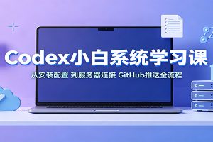 Codex小白系统学习课：小从安装配置，到服务器连接、GitHub推送全流程