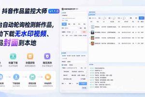 （19793期）抖音作品监控大师v1.1.0：后台自动轮询检测新作品，自动下载无水印视频、作品封面到本地