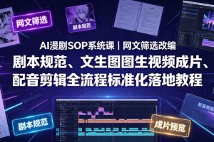 AI漫剧SOP系统课｜网文筛选改编、剧本规范、文生图图生视频成片、配音剪辑全流程标准化落地教程（更新0810）