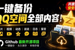 一键将你QQ空间全部内容备份下来！照片/视频/动态信息全存本地，Github最新开源项目QzoneArchive