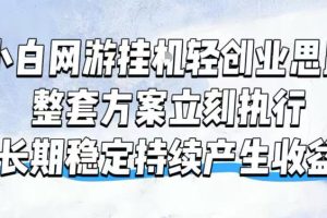 小白网游挂G轻创业思路，整套闭环操作方案直接执行，不用久坐屏幕前持续产生收益，每天单机1k+【揭秘】