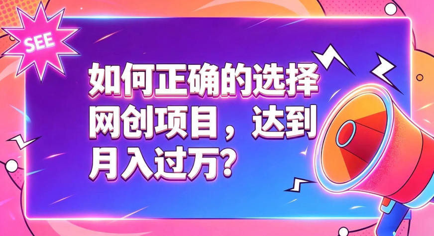 如何正确选择网创项目,避免被割韭菜,达到月入过1W及格线