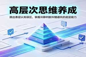 高层次思维养成：跳出表层认知误区，掌握冷静判断纠错避坑的底层能力