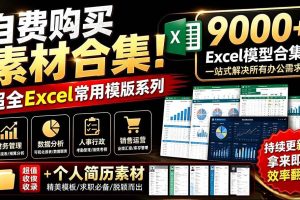 （19530期）自费购买素材合集！超全Excel常用模版系列，分类清晰，共9000+套excel模型合集+个人简历素材