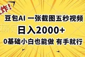 （19472期）王炸！豆包AI，一张截图五秒视频，日入2000+，有手就行