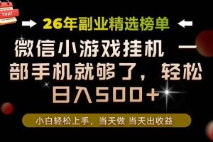 （19416期）26年副业首推！一部手机，轻松日入500+，真正的落地项目，错过真的亏大了！