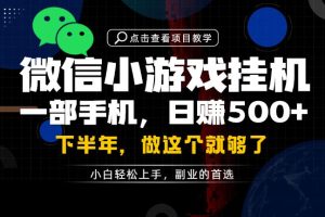 一部手机也能轻松月入过1W，每天十几分钟就够了，保底日入500+，副业必做【揭秘】
